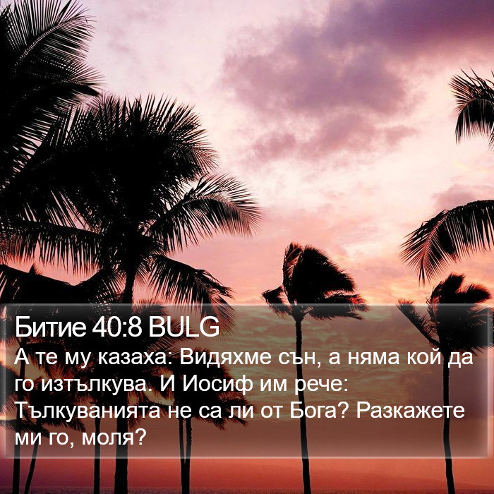 Битие 40:8 BULG Bible Study