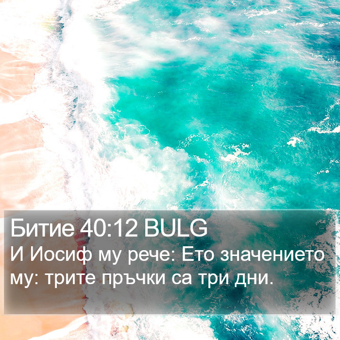 Битие 40:12 BULG Bible Study