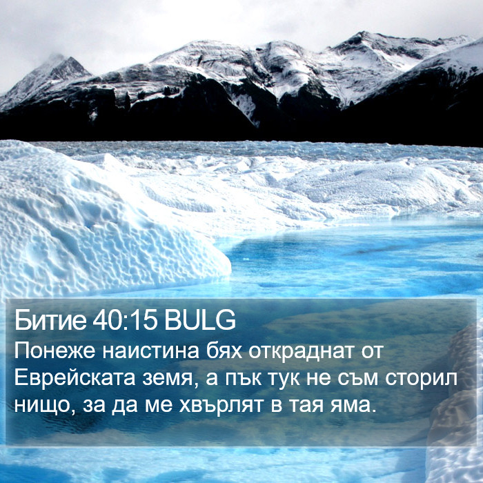 Битие 40:15 BULG Bible Study