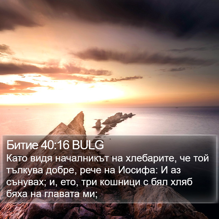 Битие 40:16 BULG Bible Study