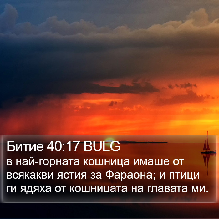 Битие 40:17 BULG Bible Study