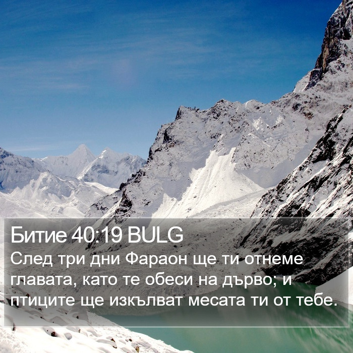 Битие 40:19 BULG Bible Study