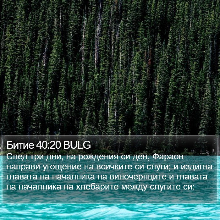 Битие 40:20 BULG Bible Study