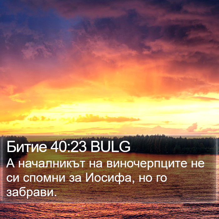 Битие 40:23 BULG Bible Study