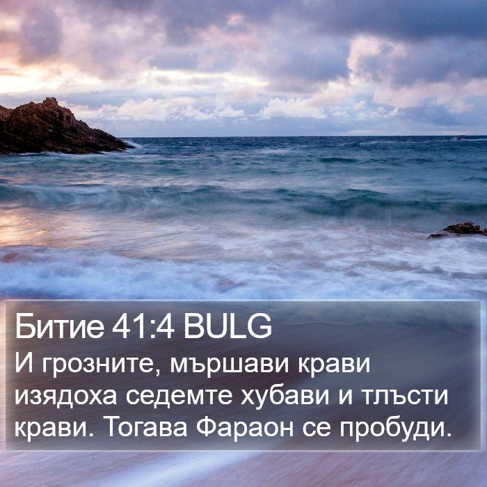 Битие 41:4 BULG Bible Study