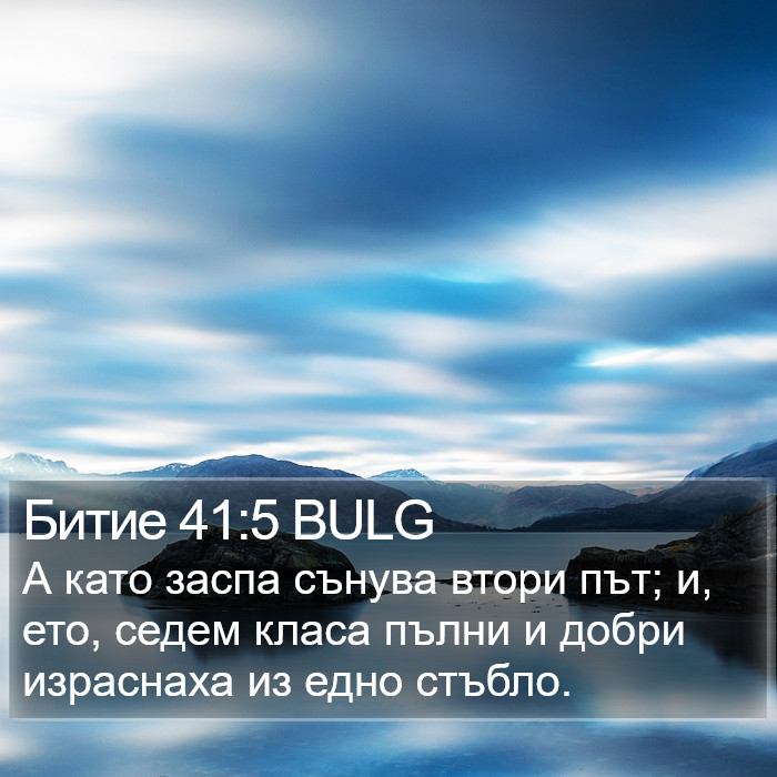 Битие 41:5 BULG Bible Study