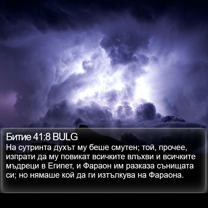 Битие 41:8 BULG Bible Study