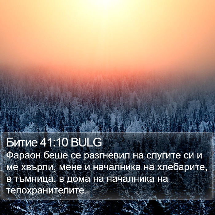 Битие 41:10 BULG Bible Study