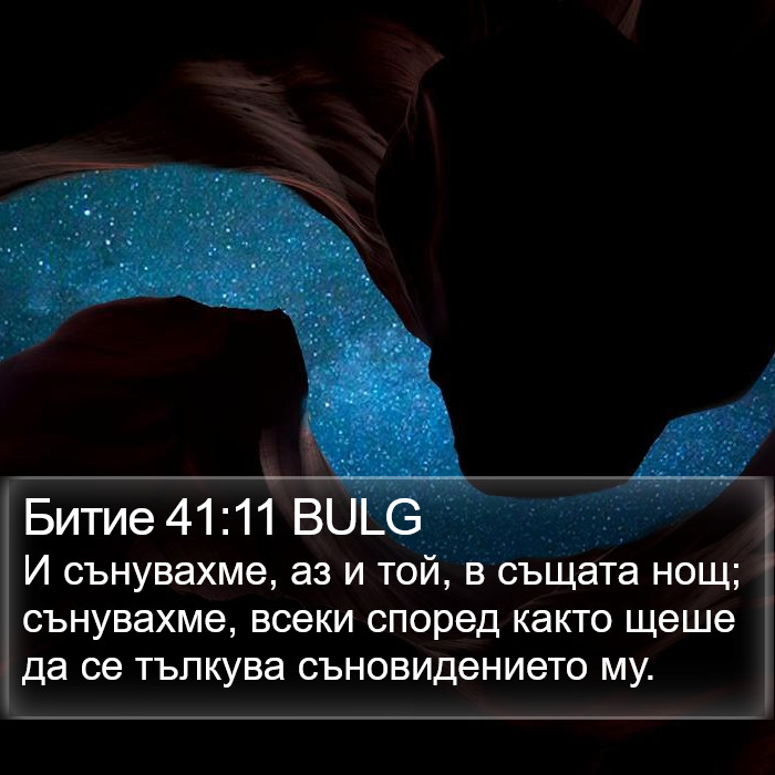 Битие 41:11 BULG Bible Study