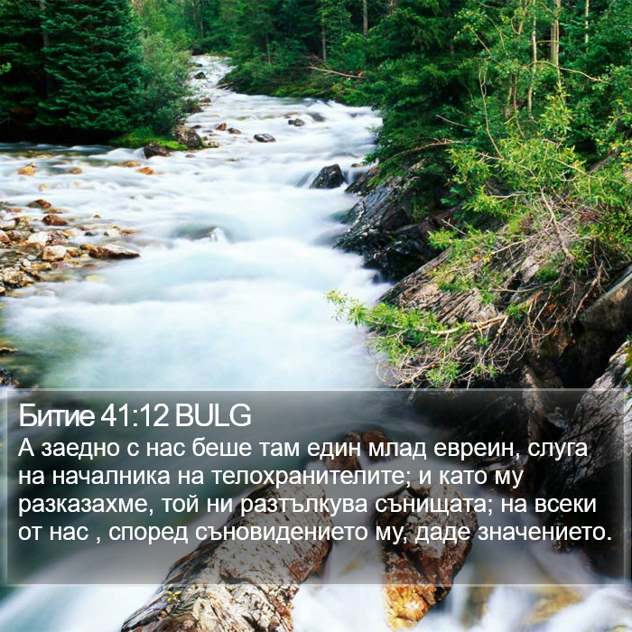 Битие 41:12 BULG Bible Study