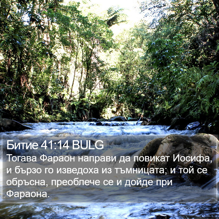 Битие 41:14 BULG Bible Study