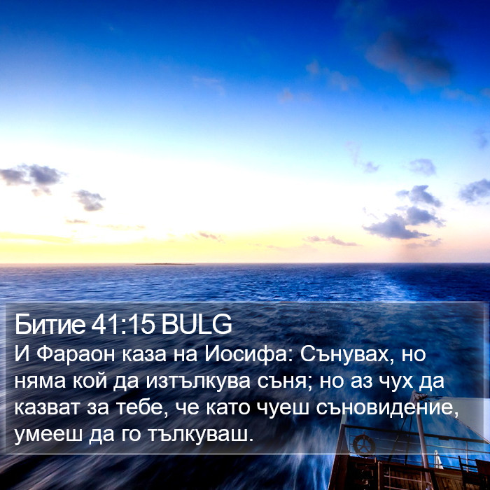 Битие 41:15 BULG Bible Study