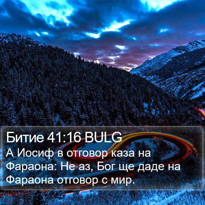 Битие 41:16 BULG Bible Study