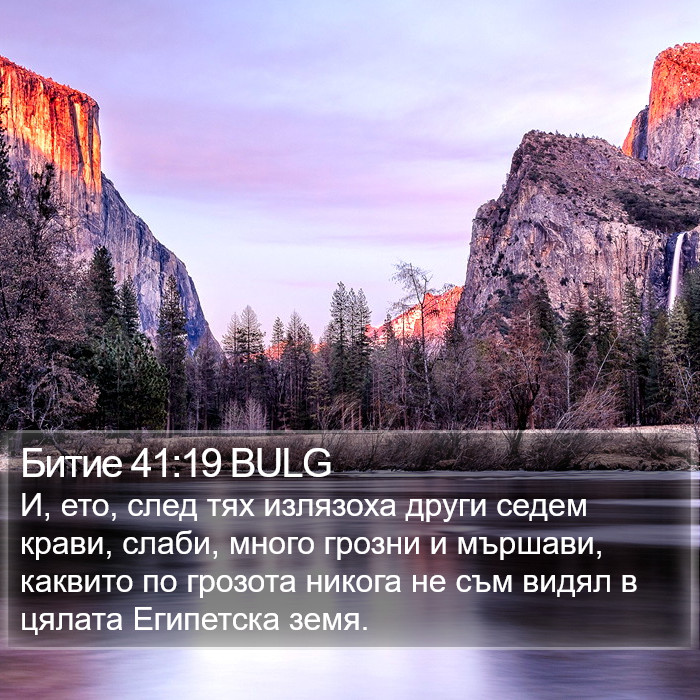 Битие 41:19 BULG Bible Study