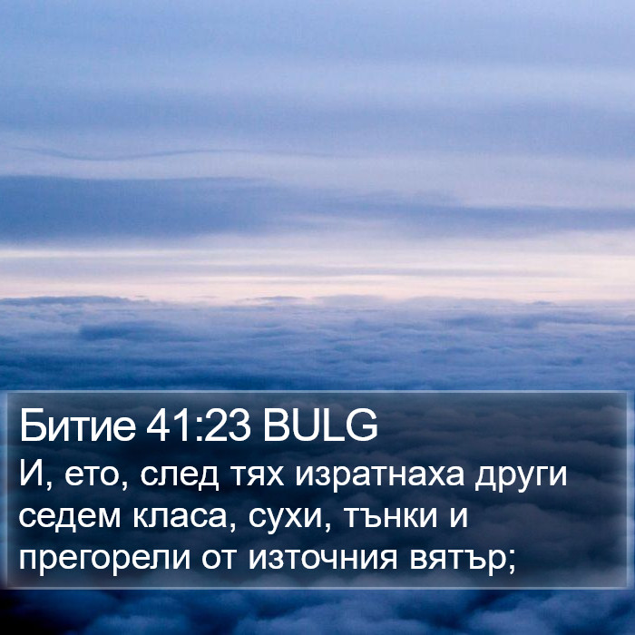 Битие 41:23 BULG Bible Study