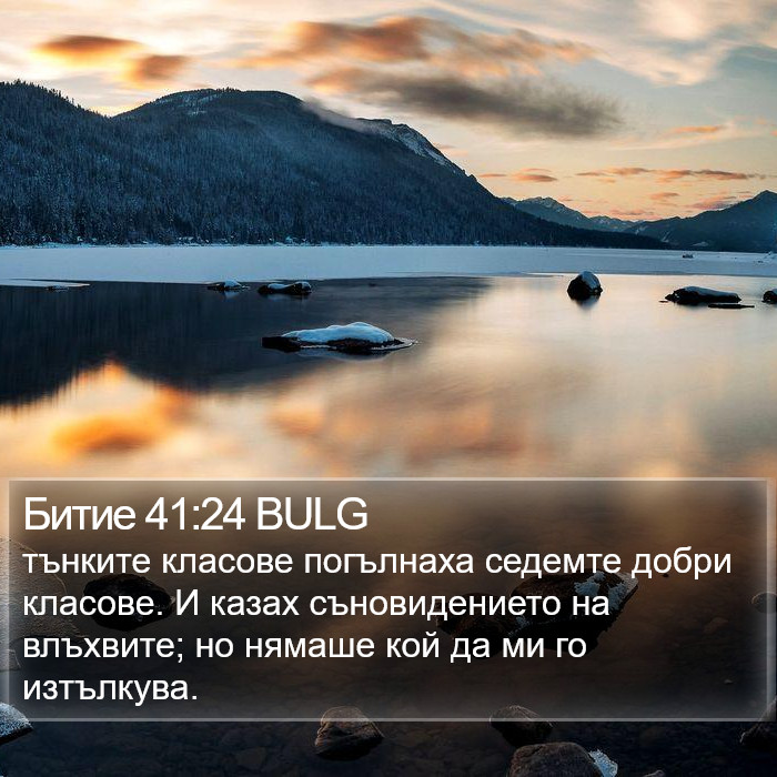 Битие 41:24 BULG Bible Study