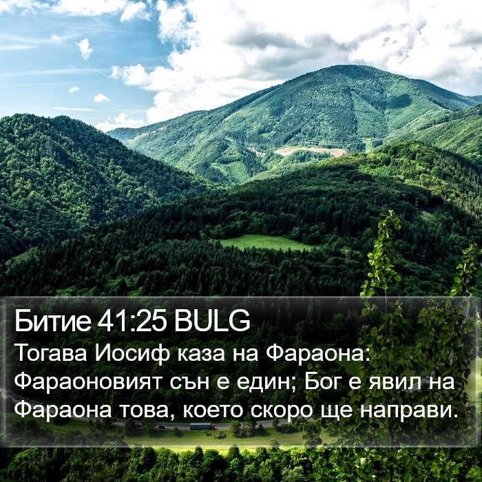 Битие 41:25 BULG Bible Study