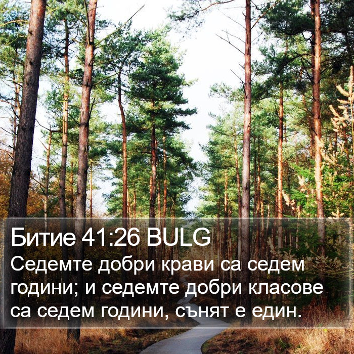 Битие 41:26 BULG Bible Study