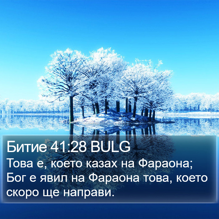 Битие 41:28 BULG Bible Study