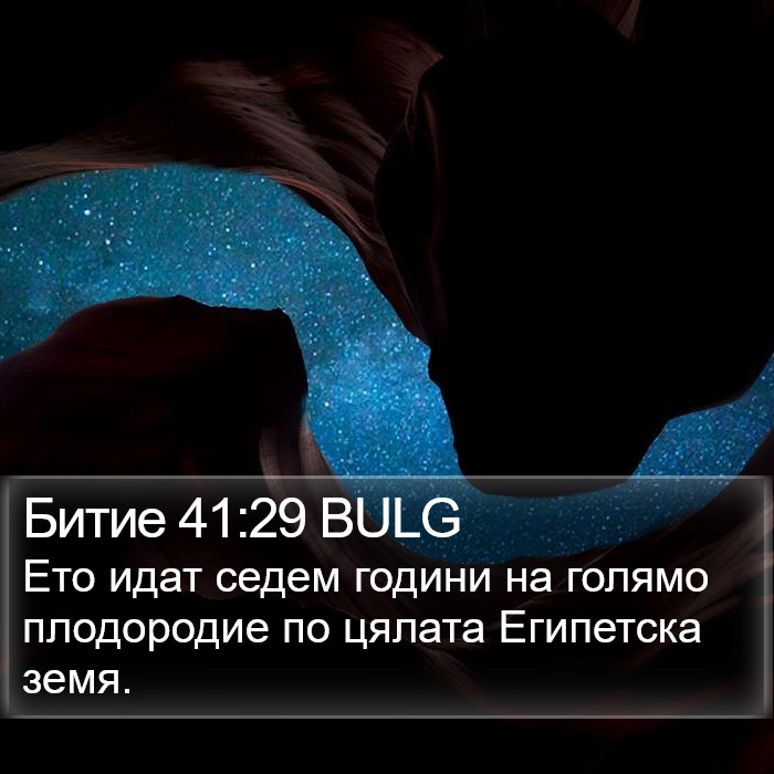 Битие 41:29 BULG Bible Study