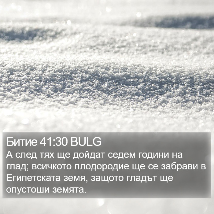 Битие 41:30 BULG Bible Study