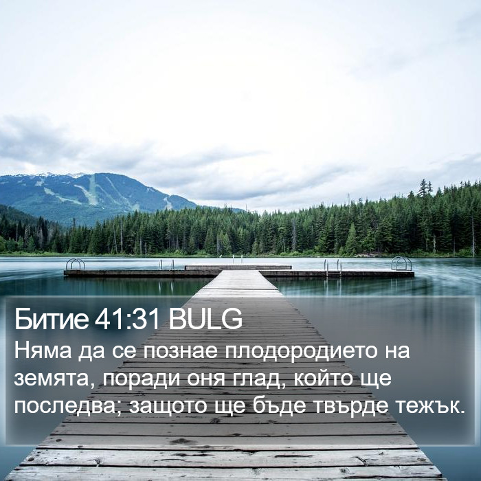 Битие 41:31 BULG Bible Study