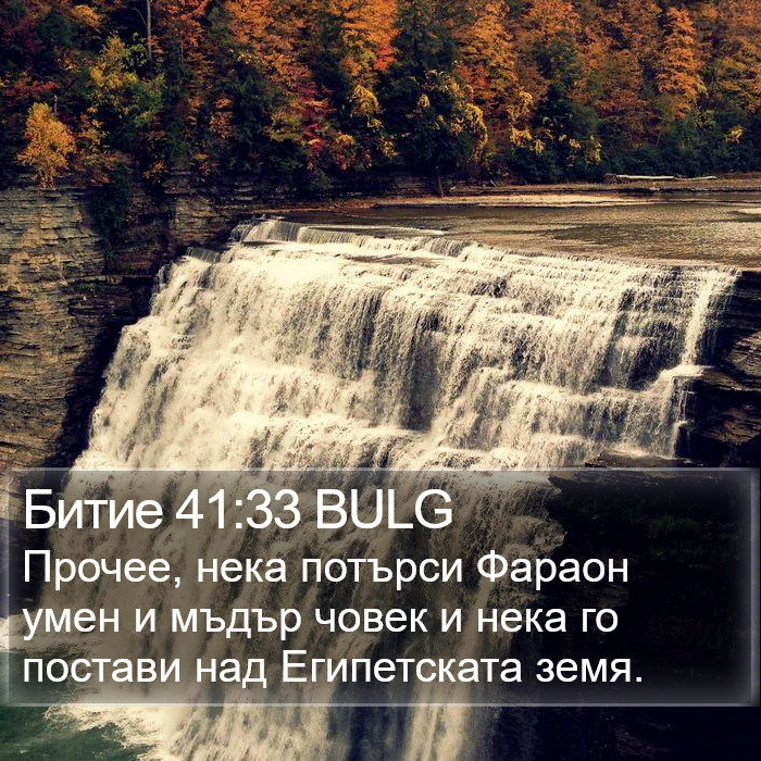 Битие 41:33 BULG Bible Study