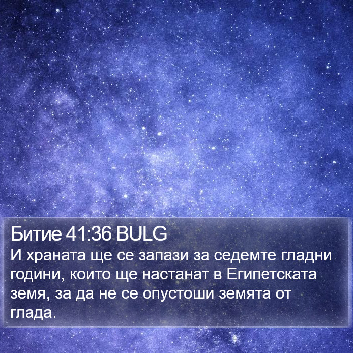 Битие 41:36 BULG Bible Study