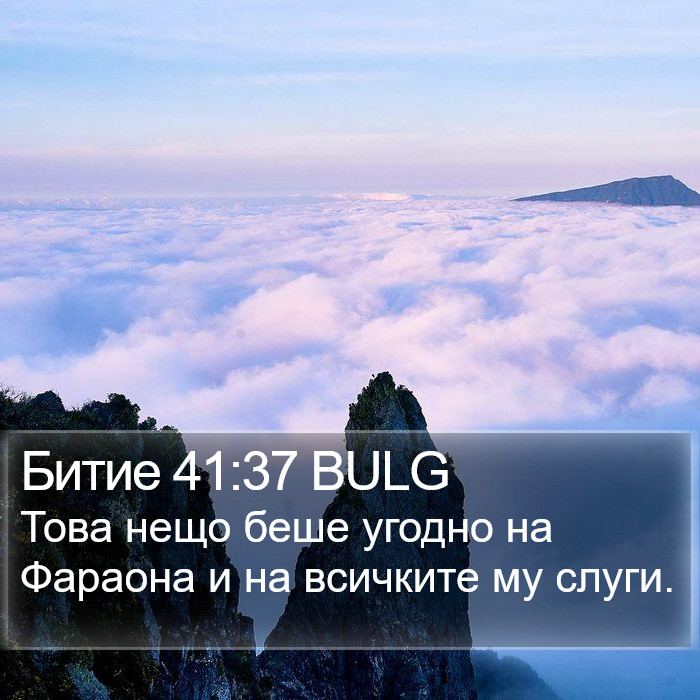 Битие 41:37 BULG Bible Study