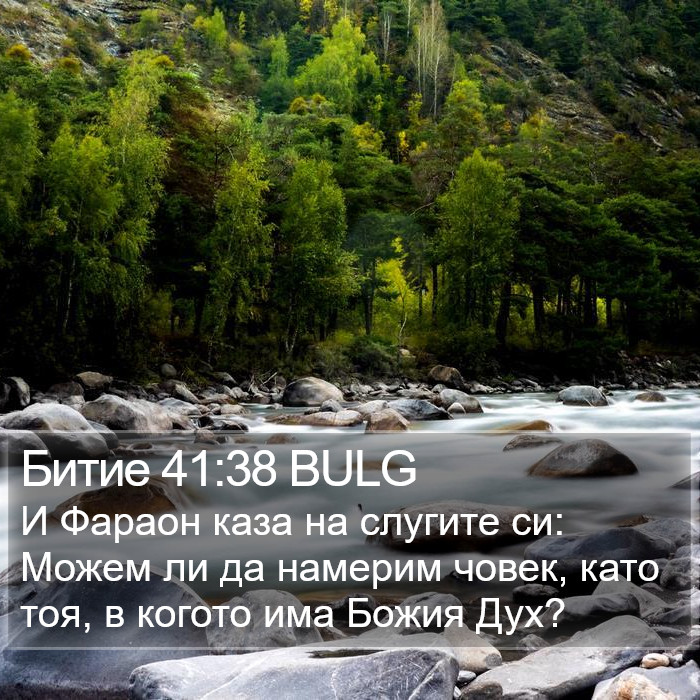 Битие 41:38 BULG Bible Study