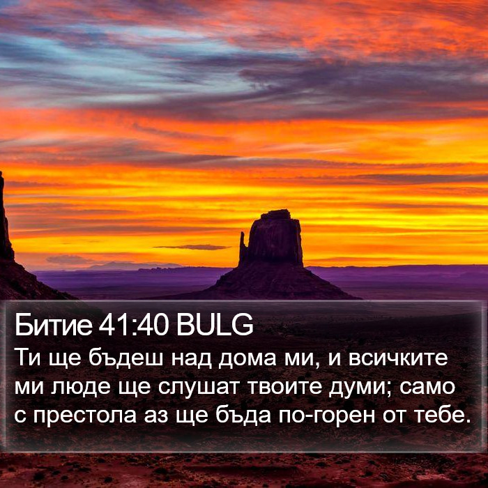 Битие 41:40 BULG Bible Study