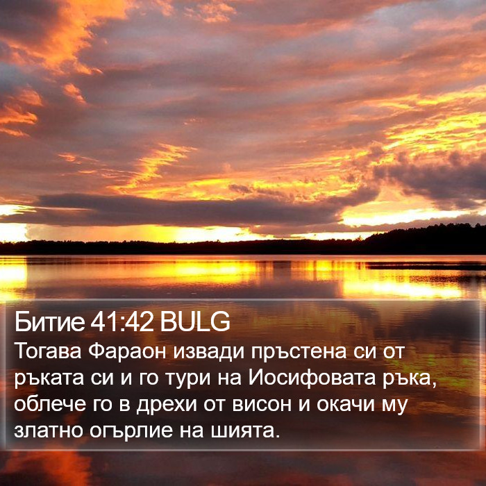 Битие 41:42 BULG Bible Study