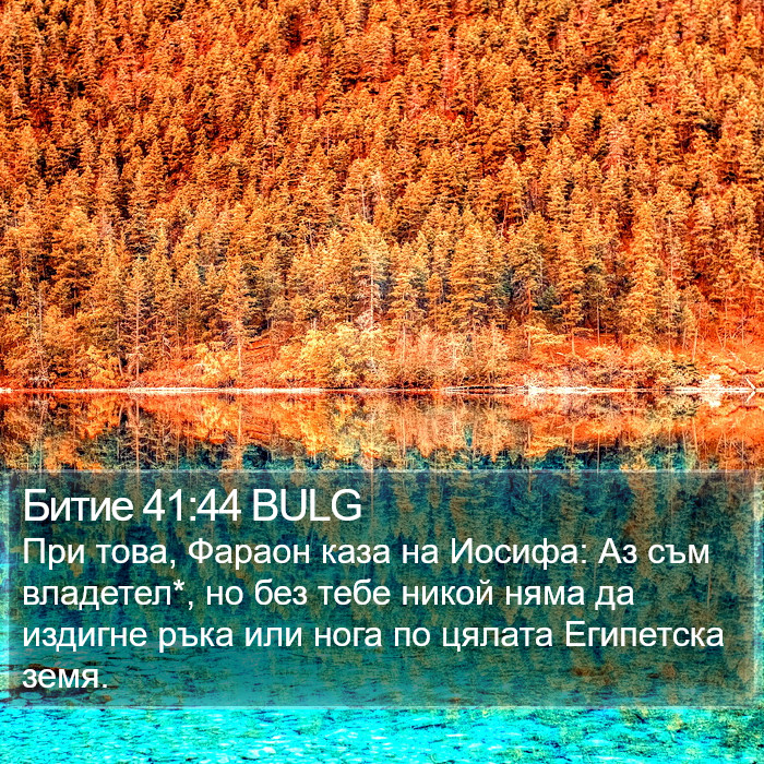 Битие 41:44 BULG Bible Study