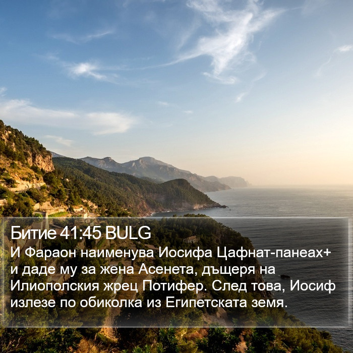 Битие 41:45 BULG Bible Study