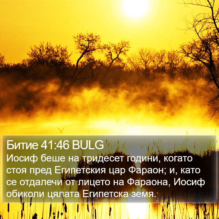 Битие 41:46 BULG Bible Study