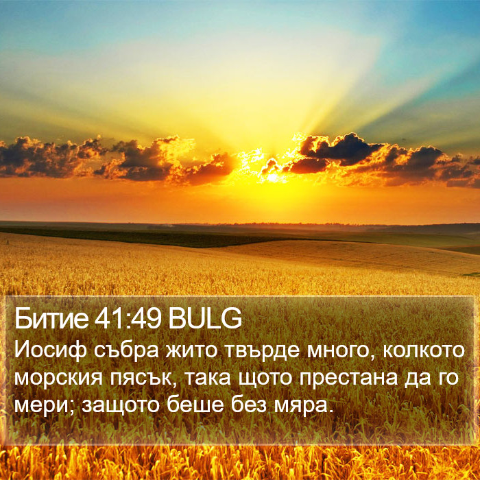 Битие 41:49 BULG Bible Study