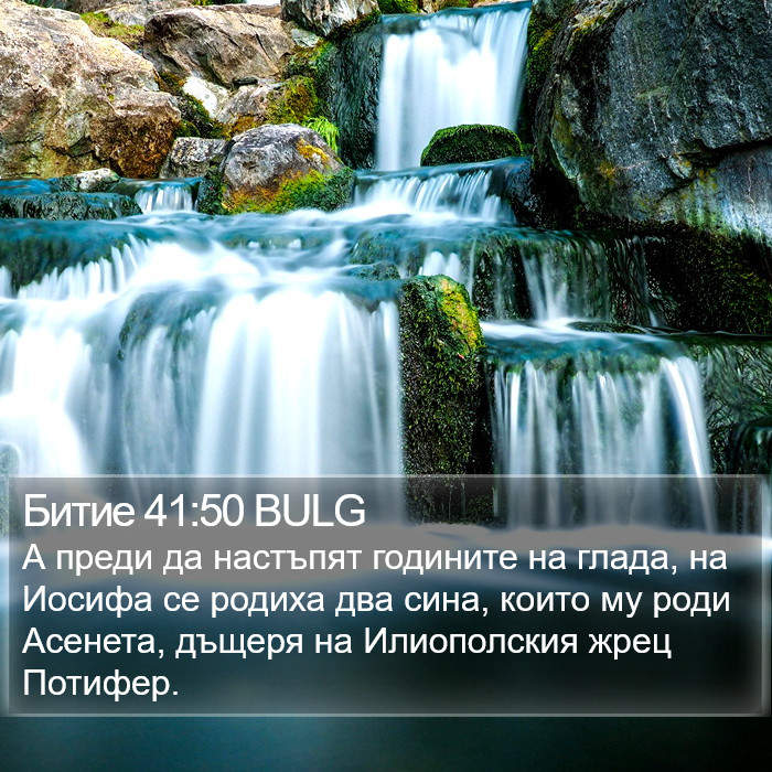 Битие 41:50 BULG Bible Study