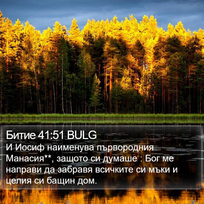 Битие 41:51 BULG Bible Study