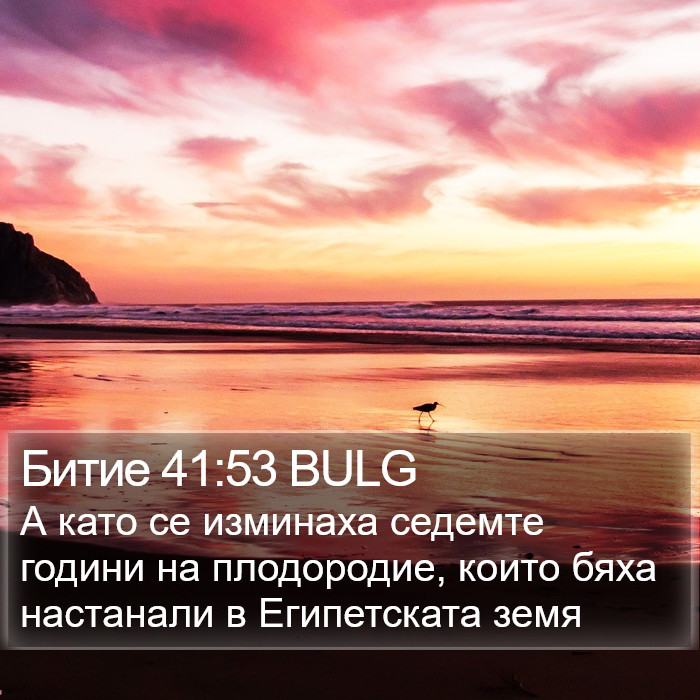 Битие 41:53 BULG Bible Study