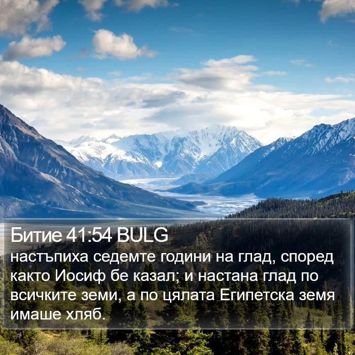 Битие 41:54 BULG Bible Study