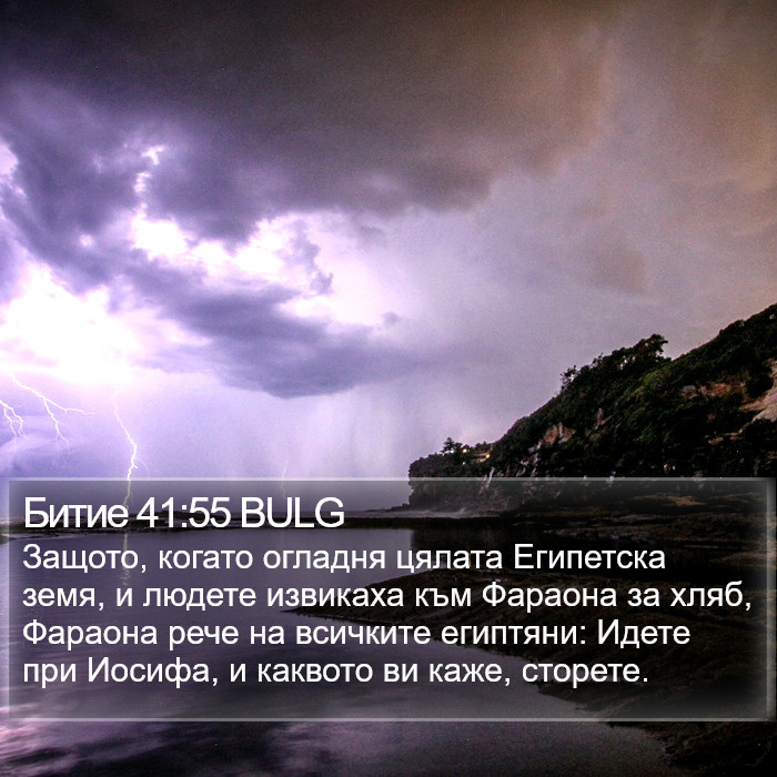 Битие 41:55 BULG Bible Study