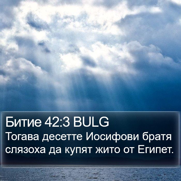 Битие 42:3 BULG Bible Study