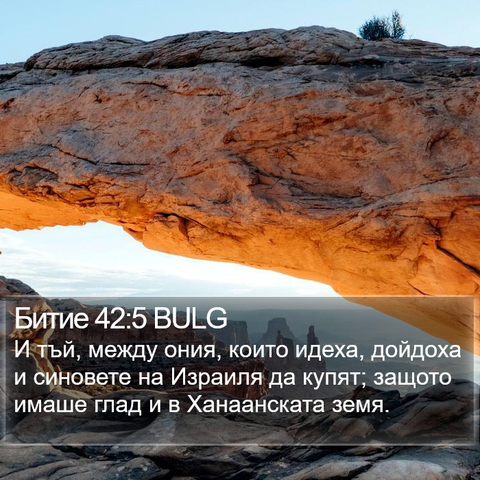 Битие 42:5 BULG Bible Study