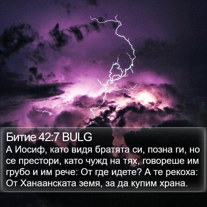 Битие 42:7 BULG Bible Study