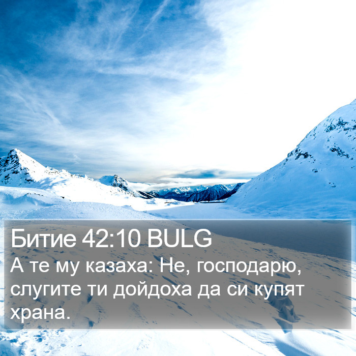 Битие 42:10 BULG Bible Study