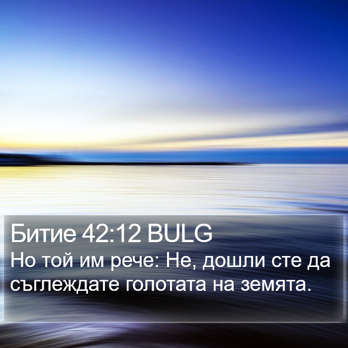 Битие 42:12 BULG Bible Study