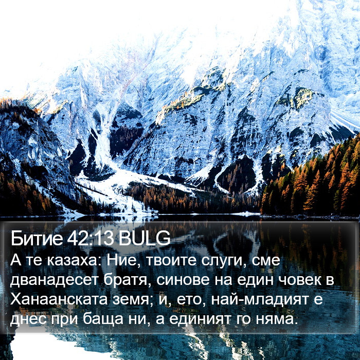 Битие 42:13 BULG Bible Study