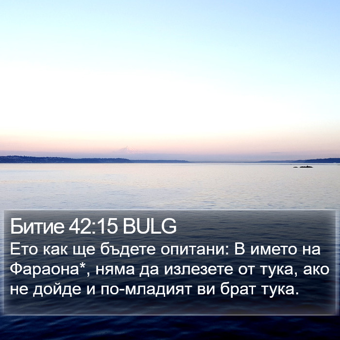 Битие 42:15 BULG Bible Study