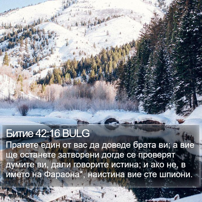 Битие 42:16 BULG Bible Study