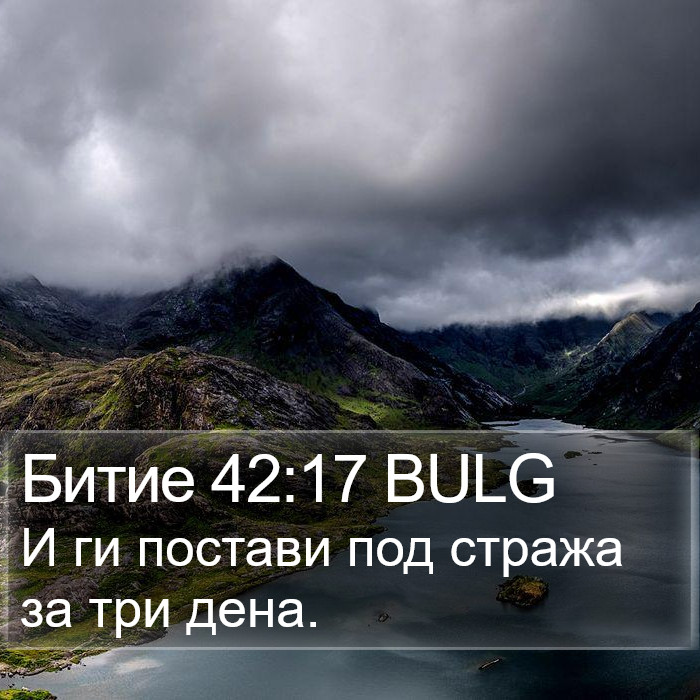 Битие 42:17 BULG Bible Study